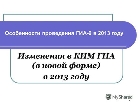 1 Особенности проведения ГИА-9 в 2013 году Изменения в КИМ ГИА (в новой форме) в 2013 году.