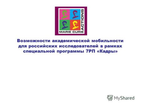 Возможности академической мобильности для российских исследователей в рамках специальной программы 7РП «Кадры»