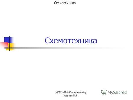 УГТУ-УПИ; Кокорин А.Ф.; Ушаков М.В. Схемотехника.