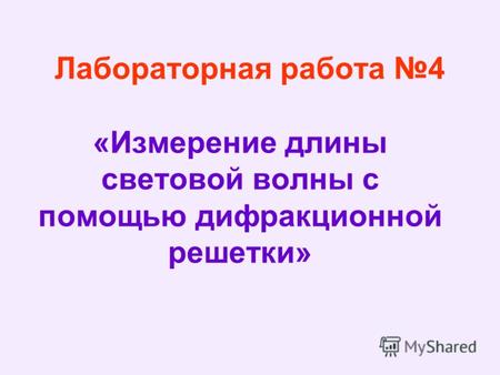 Лабораторная работа 4 «Измерение длины световой волны с помощью дифракционной решетки»