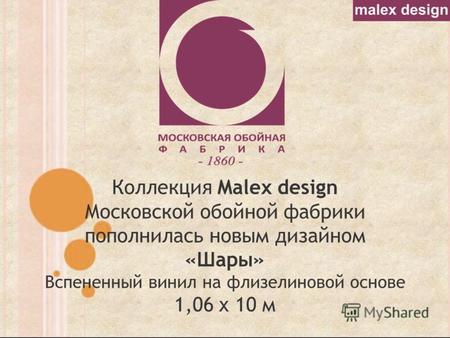 Коллекция Malex design Московской обойной фабрики пополнилась новым дизайном «Шары» Вспененный винил на флизелиновой основе 1,06 х 10 м.