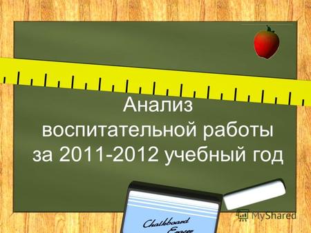 Анализ воспитательной работы за 2011-2012 учебный год.