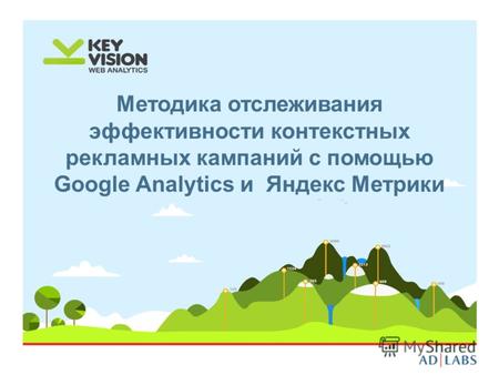 Методика отслеживания эффективности контекстных рекламных кампаний с помощью Google Analytics и Яндекс Метрики.