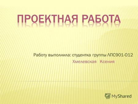 Работу выполнила: студентка группы ЛПС901-О12 Хмелевская Ксения.