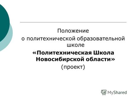 Положение о политехнической образовательной школе «Политехническая Школа Новосибирской области» (проект)