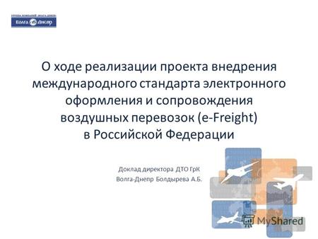 О ходе реализации проекта внедрения международного стандарта электронного оформления и сопровождения воздушных перевозок (e-Freight) в Российской Федерации.