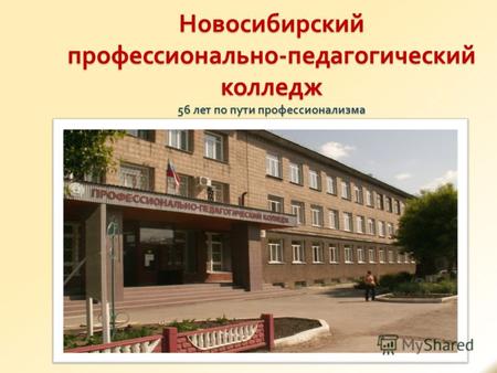 Новосибирский профессионально - педагогический колледж 56 лет по пути профессионализма.