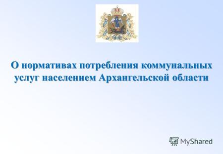 О нормативах потребления коммунальных услуг населением Архангельской области.