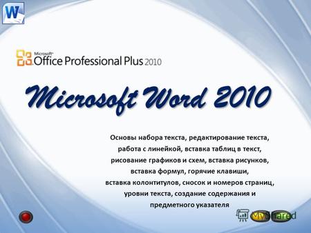 Microsoft Word 2010 Основы набора текста, редактирование текста, работа с линейкой, вставка таблиц в текст, рисование графиков и схем, вставка рисунков,