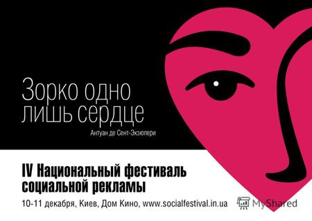 НФСР общенациональный социальный проект, в котором представлены все направления и сферы социальной рекламы в Украине. Год основания фестиваля 2005 Место.