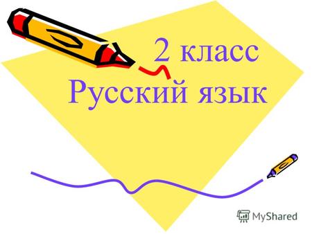 2 класс Русский язык Что за буква, кто узнает: Звука не обозначает, Может только показать, Как согласную читать.