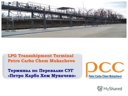 LPG Transshipment Terminal Petro Carbo Chem Mukachevo Терминал по Перевалке СУГ «Петро Карбо Хем Мукачево»