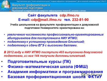 Сайт факультета cdp.ifmo.ru E-mail: cdp@mail.ifmo.ru тел. 232-81-90 Учеба школьников на факультете профориентации и довузовской подготовки Университета.