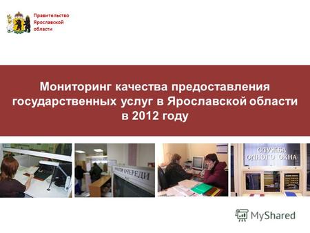 Мониторинг качества предоставления государственных услуг в Ярославской области в 2012 году Правительство Ярославской области.