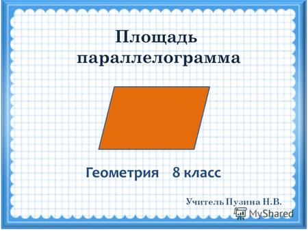 Площадь параллелограмма Геометрия 8 класс Учитель Пузина Н.В.
