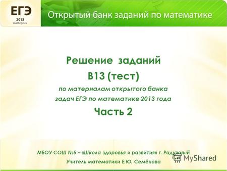 Решение заданий В13 (тест) по материалам открытого банка задач ЕГЭ по математике 2013 года Часть 2.