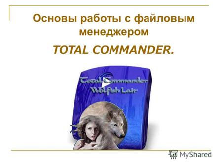 Основы работы с файловым менеджером TOTAL COMMANDER.