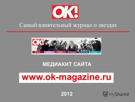 Самый влиятельный журнал о звездах МЕДИАКИТ САЙТА www.ok-magazine.ru 2012.