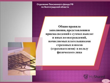 Отделение Пенсионного фонда РФ по Волгоградской области 1 Общие правила заполнения, представления и приема с заполнения, представления и приема сведений.