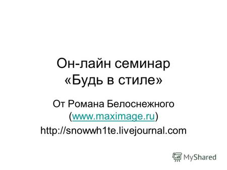 Он-лайн семинар «Будь в стиле» От Романа Белоснежного (www.maximage.ru)www.maximage.ru