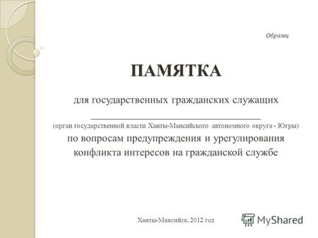 Образец ПАМЯТКА Образец ПАМЯТКА для государственных гражданских служащих ________________________________ (орган государственной власти Ханты-Мансийского.