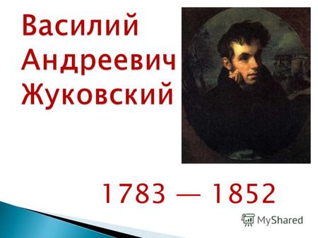 1783 1852 Русский поэт, почетный член (1827), академик (1841) Петербургской Академии Наук. Начав как сентименталист (Сельское кладбище, 1802), стал одним.