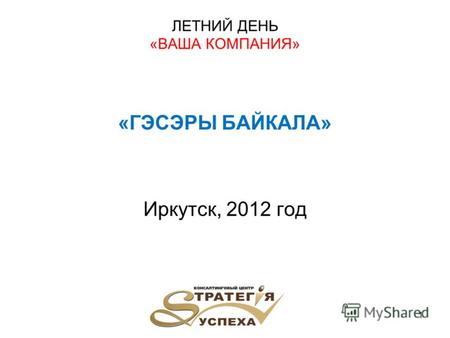 ЛЕТНИЙ ДЕНЬ «ВАША КОМПАНИЯ» «ГЭСЭРЫ БАЙКАЛА» Иркутск, 2012 год 1.