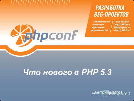 Что нового в PHP 5.3 Дмитрий Стогов.