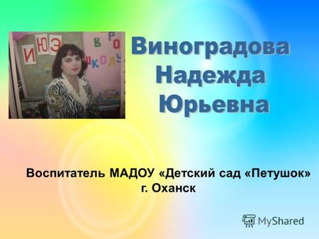 Воспитатель МАДОУ «Детский сад «Петушок» г. Оханск.