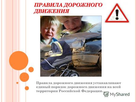 ПРАВИЛА ДОРОЖНОГО ДВИЖЕНИЯ Правила дорожного движения устанавливают единый порядок дорожного движения на всей территории Российской Федерации.