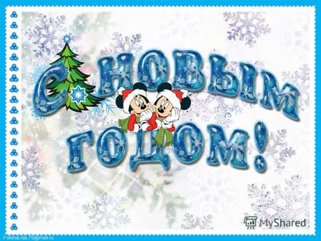 FokinaLida.75@mail.ru. Вот и закончились Новогодние праздники в детском саду, до свидания,дедушка Мороз! Спасибо родителям, оказавшим помощь в оформлении.