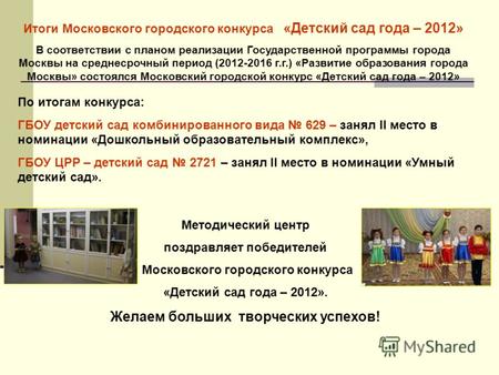 Методический центр поздравляет победителей Московского городского конкурса «Детский сад года – 2012». Желаем больших творческих успехов! Итоги Московского.