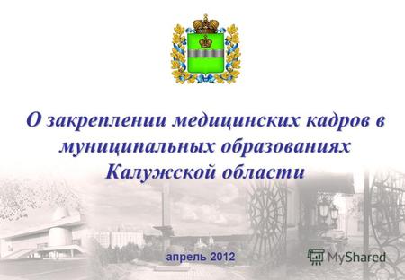 О закреплении медицинских кадров в муниципальных образованиях Калужской области апрель 2012.