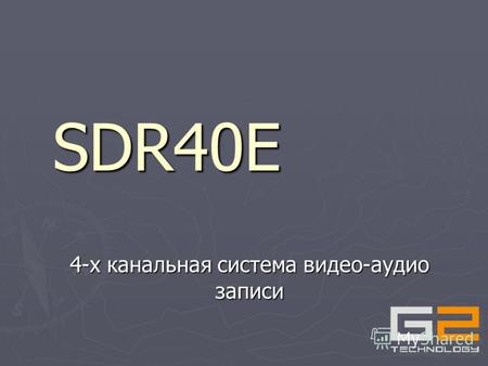 SDR40E 4-х канальная система видео-аудио записи Малоканальная система цифровой аудио- видео записи Компактные размеры Компактные размеры Низковольтное.