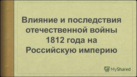 Российская империя на рубеже XVIII XIX вв. Россия в течение XVIII и XIX вв. расширялась территориально, завоевывая новые земли. Под собой Россия объединила.