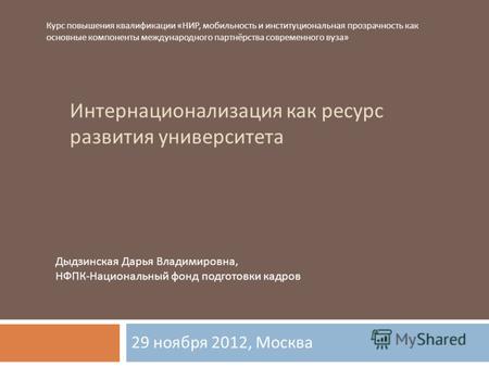 Интернационализация как ресурс развития университета 29 ноября 2012, Москва Курс повышения квалификации «НИР, мобильность и институциональная прозрачность.
