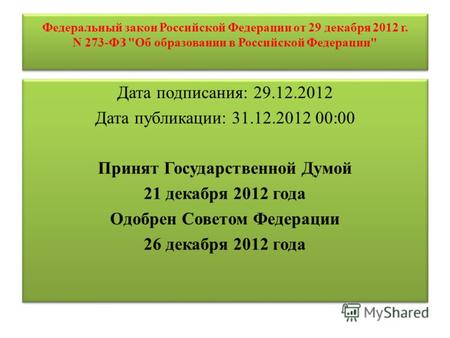 Федеральный закон Российской Федерации от 29 декабря 2012 г. N 273-ФЗ Об образовании в Российской Федерации Дата подписания: 29.12.2012 Дата публикации: