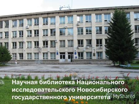 Научная библиотека Национального исследовательского Новосибирского государственного университета.