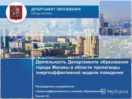 Деятельность Департамента образования города Москвы в области пропаганды энергоэффективной модели поведения Руководитель направления «Энергоэффективность.