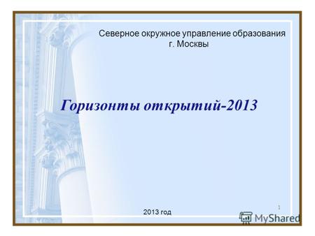 1 Северное окружное управление образования г. Москвы Горизонты открытий-2013 2013 год.