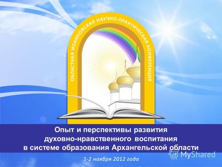 Опыт и перспективы развития духовно-нравственного воспитания в системе образования Архангельской области.