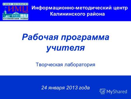 Информационно-методический центр Калининского района Рабочая программа учителя Творческая лаборатория 24 января 2013 года.