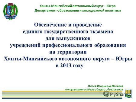 1 Ханты-Мансийский автономный округ – Югра Департамент образования и молодежной политики Обеспечение и проведение единого государственного экзамена для.