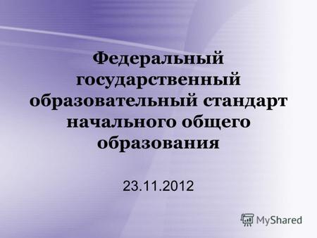 Федеральный государственный образовательный стандарт начального общего образования 23.11.2012.