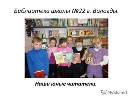 Библиотека школы 22 г. Вологды. Наши юные читатели.