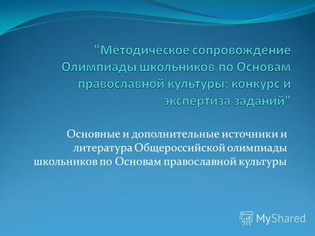 Основные и дополнительные источники и литература Общероссийской олимпиады школьников по Основам православной культуры.