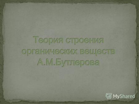 Русский химик, академик Петербургской АН (с 1874 г.). Окончил Казанский университет (1849 г.). Работал там же (с 1857 г. профессор, в 1860 и 1863 гг.