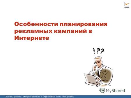 Семинары-тренинги: «Интернет-реклама» и «Эффективный сайт». www.spivak.ru Особенности планирования рекламных кампаний в Интернете.