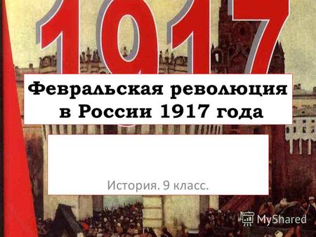 Февральская революция в России 1917 года История. 9 класс.