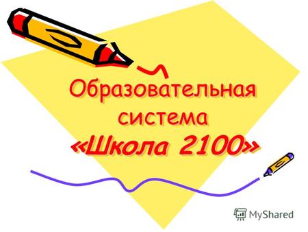 Образовательная система «Школа 2100». Почему «Школа 2100»? Главное преимущество учебно-методического комплекта «Школа 2100» заключается в глубокой преемственности.